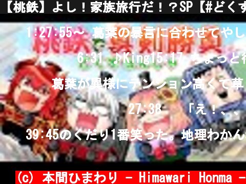 【桃鉄】よし！家族旅行だ！？SP【#どくずほんしゃ】  (c) 本間ひまわり - Himawari Honma -