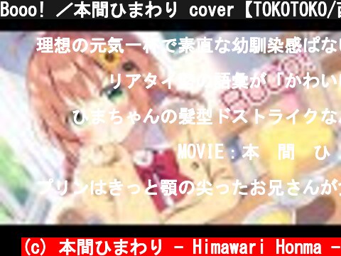 Booo! ／本間ひまわり cover【TOKOTOKO/西沢さんP】  (c) 本間ひまわり - Himawari Honma -