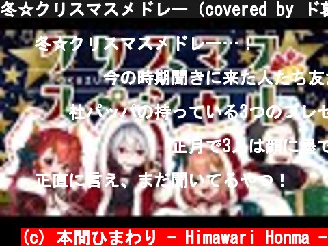 冬☆クリスマスメドレー（covered by ド葛本社）  (c) 本間ひまわり - Himawari Honma -