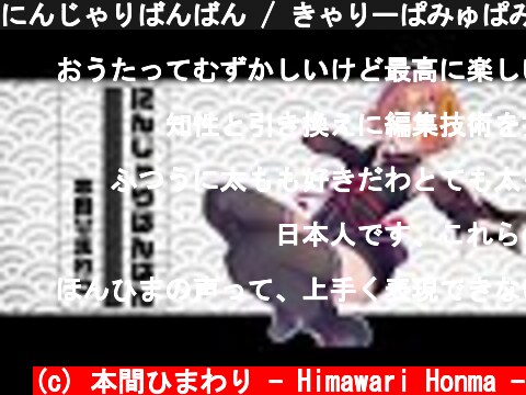 にんじゃりばんばん / きゃりーぱみゅぱみゅ (covered by 本間ひまわり)  (c) 本間ひまわり - Himawari Honma -
