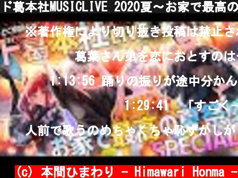 ド葛本社MUSICLIVE 2020夏～お家で最高の夏祭りSPECIAL～　#どくずほんしゃ  (c) 本間ひまわり - Himawari Honma -