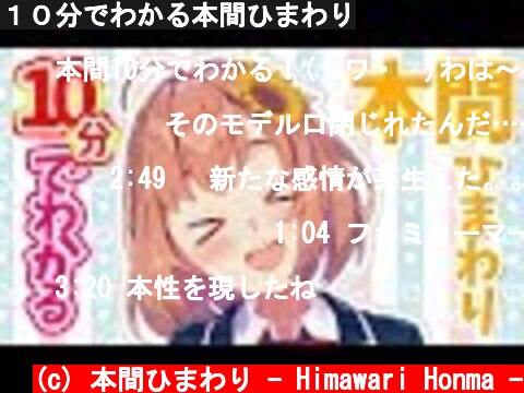 １０分でわかる本間ひまわり  (c) 本間ひまわり - Himawari Honma -