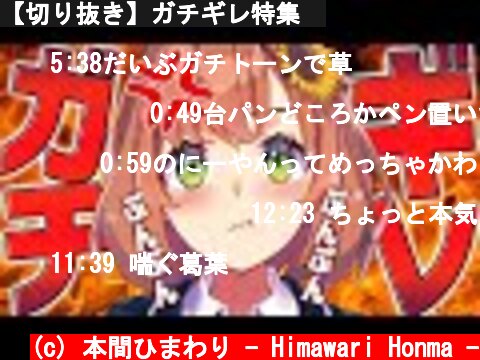 【切り抜き】ガチギレ特集🔥  (c) 本間ひまわり - Himawari Honma -