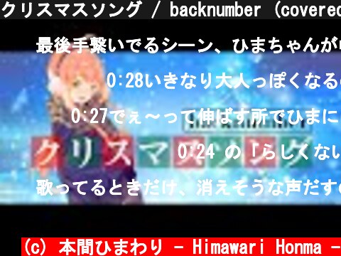 クリスマスソング / backnumber (covered by 本間ひまわり)  (c) 本間ひまわり - Himawari Honma -