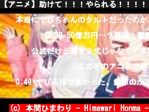 【アニメ】助けて！！！やられる！！！！！！！！  (c) 本間ひまわり - Himawari Honma -