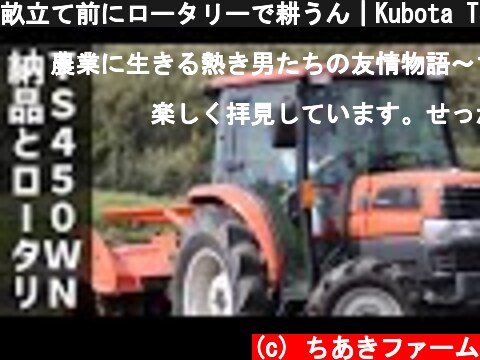 畝立て前にロータリーで耕うん｜Kubota TS450WN「4.2馬力管理機」納品  (c) ちあきファーム