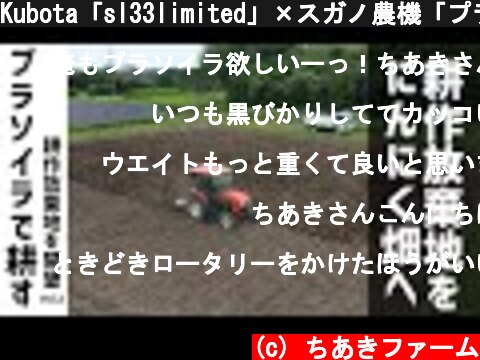 Kubota「sl33limited」×スガノ農機「プラソイラ」美しい耕うんチャレンジ  (c) ちあきファーム
