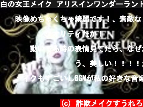 白の女王メイク アリスインワンダーランド/Alice in Wonderland the White Queen MakeupTutorial  (c) 詐欺メイクすうれろ