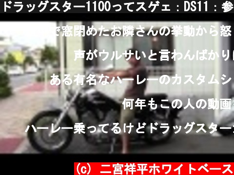 ドラッグスター1100ってスゲェ：DS11：参考動画  (c) 二宮祥平ホワイトベース