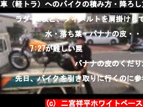 車（軽トラ）へのバイクの積み方・降ろし方講座  (c) 二宮祥平ホワイトベース