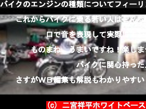 バイクのエンジンの種類についてフィーリングを解説します  (c) 二宮祥平ホワイトベース