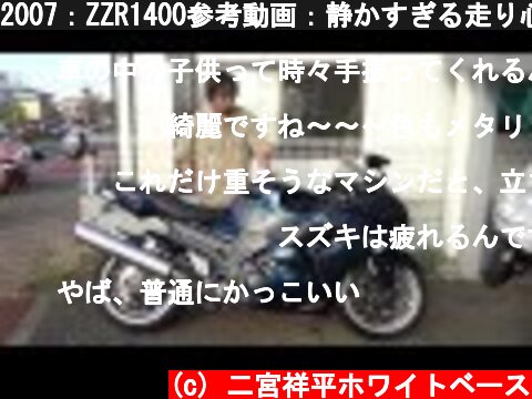 2007：ZZR1400参考動画：静かすぎる走り心地!  (c) 二宮祥平ホワイトベース