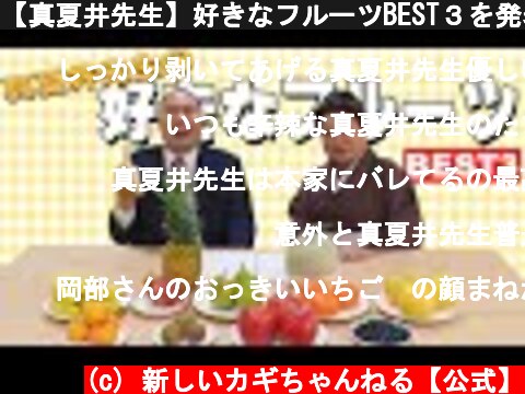 【真夏井先生】好きなフルーツBEST３を発表‼️  (c) 新しいカギちゃんねる【公式】