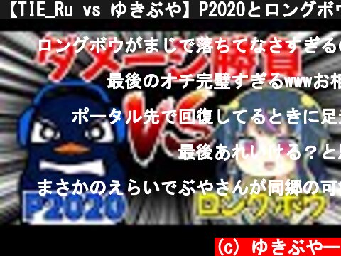 【TIE_Ru vs ゆきぶや】P2020とロングボウで本気のダメージ対決！！| ApexLegends  (c) ゆきぶやー