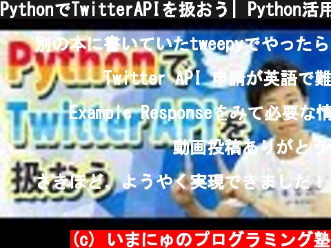 PythonでTwitterAPIを扱おう| Python活用シリーズ  (c) いまにゅのプログラミング塾