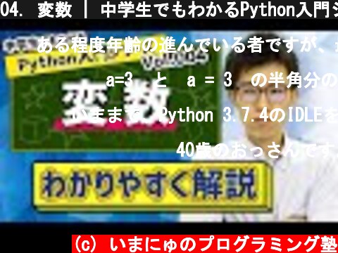 04. 変数 | 中学生でもわかるPython入門シリーズ  (c) いまにゅのプログラミング塾