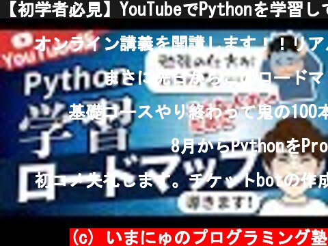 【初学者必見】YouTubeでPythonを学習していくためのロードマップを公開します  (c) いまにゅのプログラミング塾