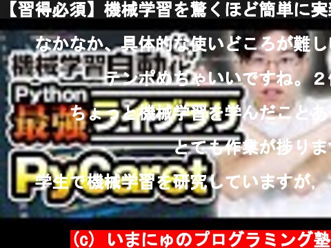 【習得必須】機械学習を驚くほど簡単に実装できるPyCaretをわかりやすく解説  (c) いまにゅのプログラミング塾