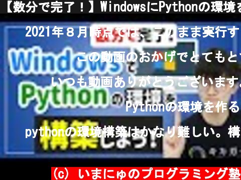 【数分で完了！】WindowsにPythonの環境を構築しよう！  (c) いまにゅのプログラミング塾