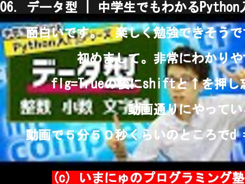 06. データ型 | 中学生でもわかるPython入門シリーズ  (c) いまにゅのプログラミング塾