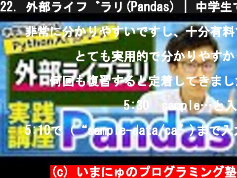 22. 外部ライブラリ(Pandas) | 中学生でもわかるPython入門シリーズ  (c) いまにゅのプログラミング塾