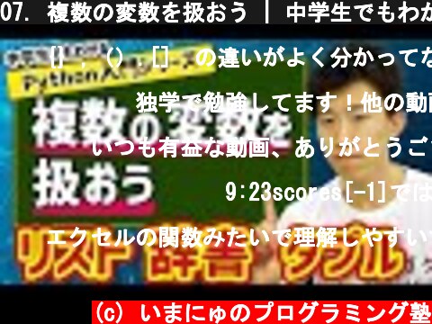 07. 複数の変数を扱おう | 中学生でもわかるPython入門シリーズ  (c) いまにゅのプログラミング塾