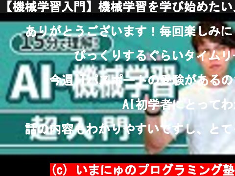 【機械学習入門】機械学習を学び始めたい人がはじめに見る動画  (c) いまにゅのプログラミング塾