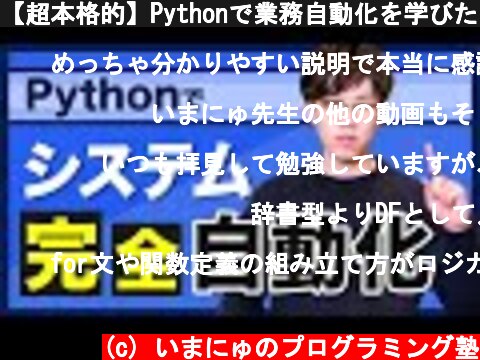 【超本格的】Pythonで業務自動化を学びたい人がまず見るべき動画｜定期実行の仕組み構築までをわかりやすく解説  (c) いまにゅのプログラミング塾