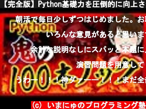 【完全版】Python基礎力を圧倒的に向上させる特訓100問  (c) いまにゅのプログラミング塾