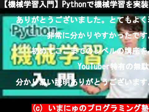 【機械学習入門】Pythonで機械学習を実装したい人がはじめに見る動画（教師あり学習・回帰）  (c) いまにゅのプログラミング塾