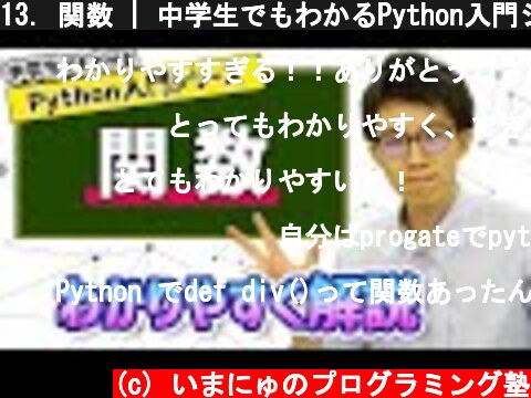 13. 関数 | 中学生でもわかるPython入門シリーズ  (c) いまにゅのプログラミング塾