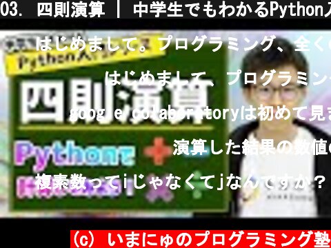 03. 四則演算 | 中学生でもわかるPython入門シリーズ  (c) いまにゅのプログラミング塾