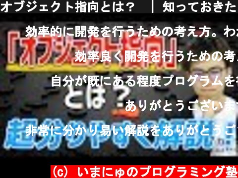 オブジェクト指向とは？  | 知っておきたいIT用語シリーズ  (c) いまにゅのプログラミング塾