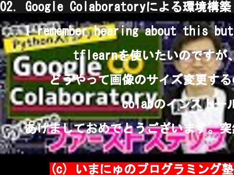 02. Google Colaboratoryによる環境構築 | 中学生でもわかるPython入門シリーズ  (c) いまにゅのプログラミング塾
