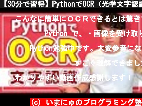 【30分で習得】PythonでOCR（光学文字認識）の実装をわかりやすく解説  (c) いまにゅのプログラミング塾