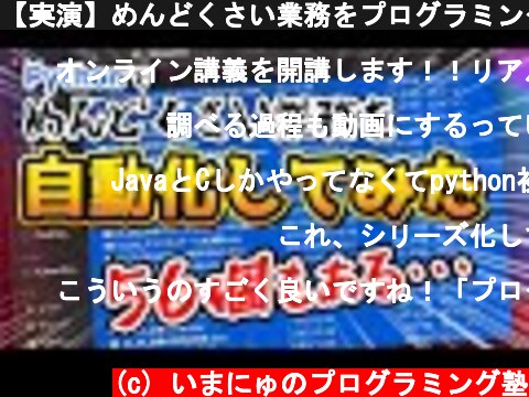 【実演】めんどくさい業務をプログラミング（Python）で自動化する過程をお見せします  (c) いまにゅのプログラミング塾