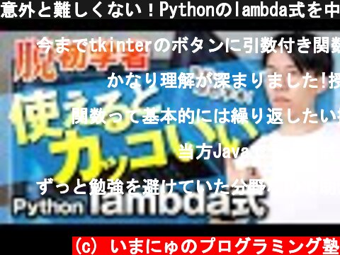 意外と難しくない！Pythonのlambda式を中学生でもわかるように解説！  (c) いまにゅのプログラミング塾