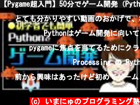 【Pygame超入門】50分でゲーム開発（Python）の基礎をマスター  (c) いまにゅのプログラミング塾