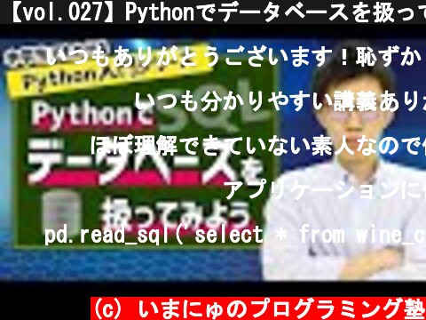 【vol.027】Pythonでデータベースを扱ってみよう | 中学生でもわかるPython入門シリーズ  (c) いまにゅのプログラミング塾