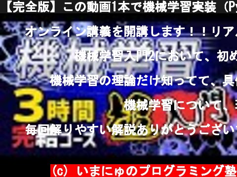 【完全版】この動画1本で機械学習実装（Python）の基礎を習得！忙しい人のための速習コース  (c) いまにゅのプログラミング塾