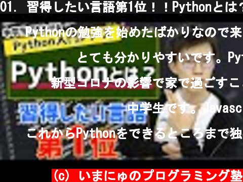 01. 習得したい言語第1位！！Pythonとは？ | 中学生でもわかるPython入門シリーズ  (c) いまにゅのプログラミング塾