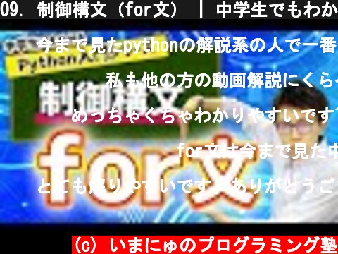 09. 制御構文（for文） | 中学生でもわかるPython入門シリーズ  (c) いまにゅのプログラミング塾