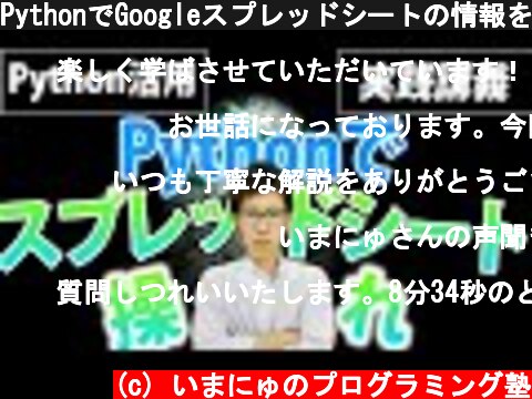 PythonでGoogleスプレッドシートの情報を抽出してみた | Python活用シリーズ  (c) いまにゅのプログラミング塾