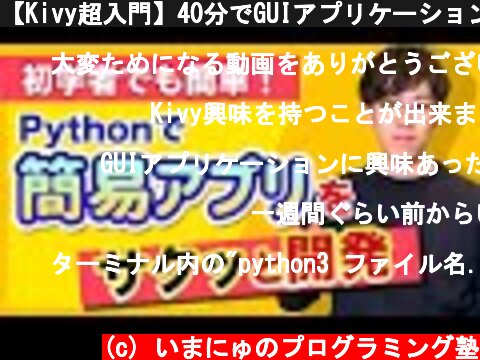 【Kivy超入門】40分でGUIアプリケーション開発（Python）の基礎をマスター  (c) いまにゅのプログラミング塾