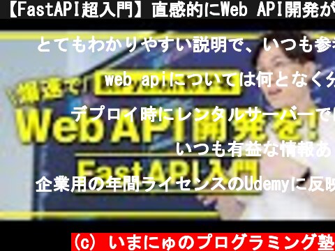 【FastAPI超入門】直感的にWeb API開発ができるモダンなPython WebフレームワークFastAPIの基礎を80分でマスター  (c) いまにゅのプログラミング塾