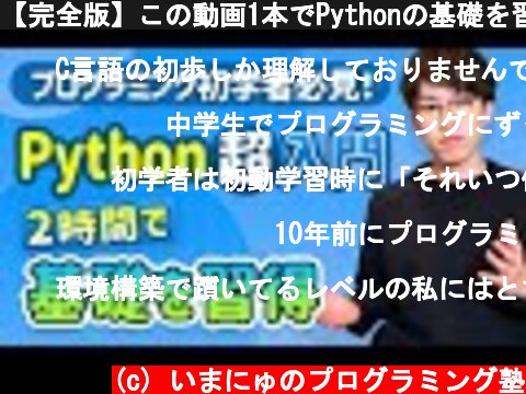 【完全版】この動画1本でPythonの基礎を習得！忙しい人のための速習コース（Python入門）  (c) いまにゅのプログラミング塾
