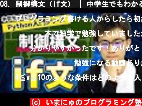 08. 制御構文（if文） | 中学生でもわかるPython入門シリーズ  (c) いまにゅのプログラミング塾