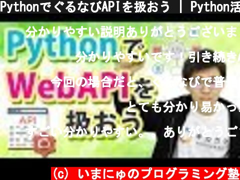 PythonでぐるなびAPIを扱おう | Python活用シリーズ  (c) いまにゅのプログラミング塾