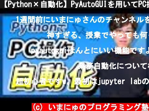 【Python×自動化】PyAutoGUIを用いてPC操作の自動化方法を40分でわかりやすく解説！  (c) いまにゅのプログラミング塾