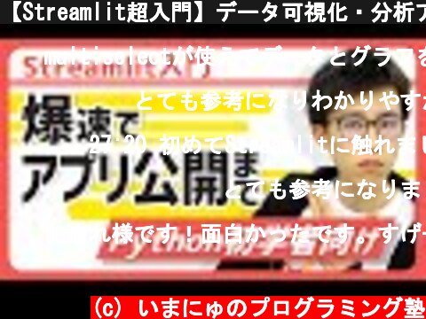 【Streamlit超入門】データ可視化・分析アプリを爆速で作成できるPythonライブラリStreamlitの基礎を70分でマスター  (c) いまにゅのプログラミング塾